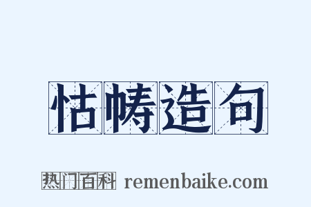 怙帱造句是什么意思的图片